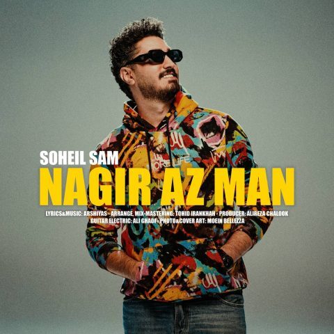سهیل سام – نگیر از من